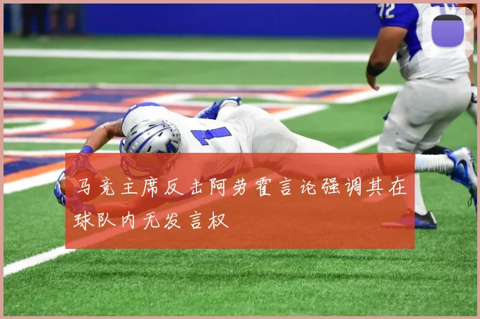 马竞主席反击阿劳霍言论强调其在球队内无发言权