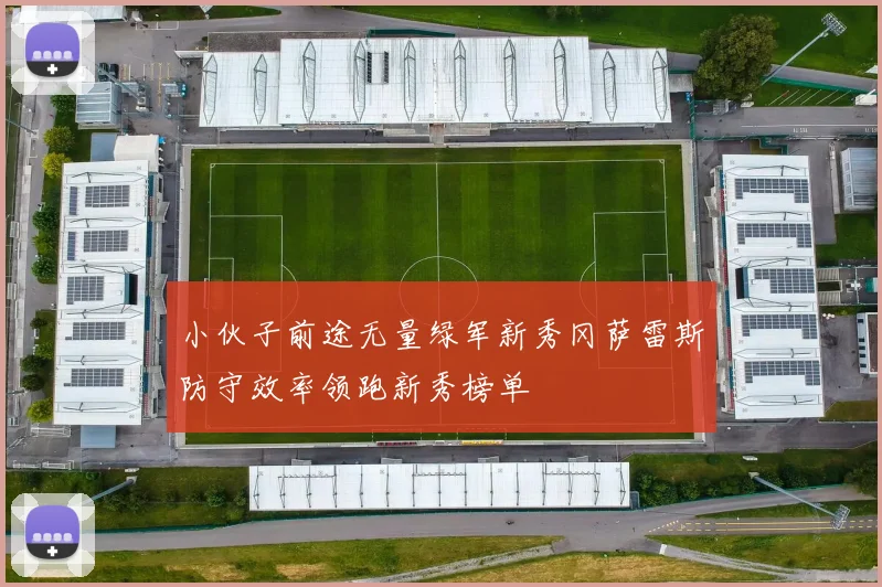 小伙子前途无量绿军新秀冈萨雷斯防守效率领跑新秀榜单