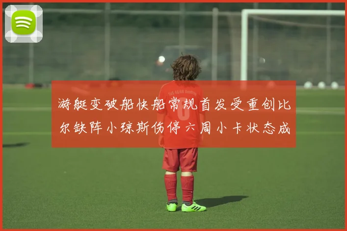 游艇变破船快船常规首发受重创比尔缺阵小琼斯伤停六周小卡状态成疑