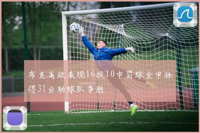 布克高效表现16投10中罚球全中独得31分助球队争胜