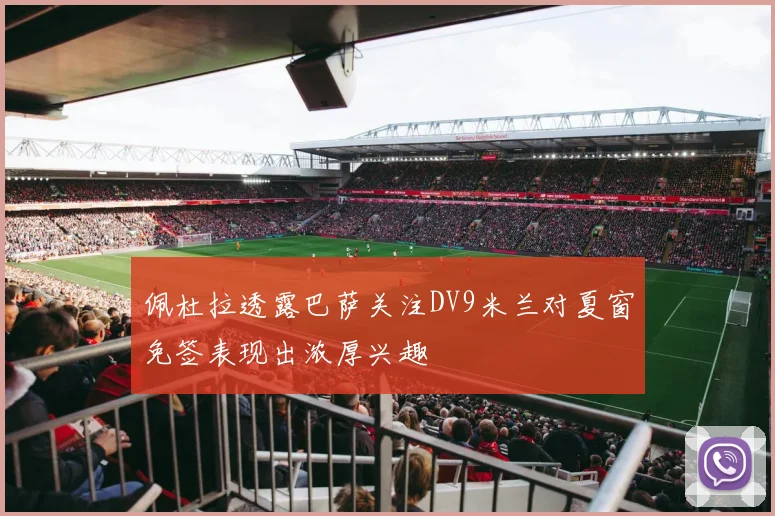 佩杜拉透露巴萨关注DV9米兰对夏窗免签表现出浓厚兴趣