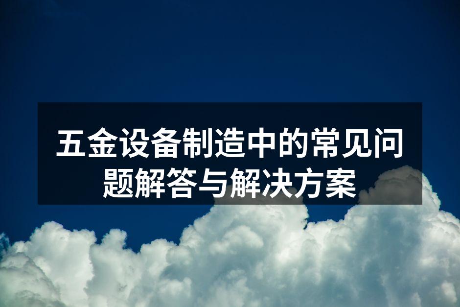 五金设备的选择与应用