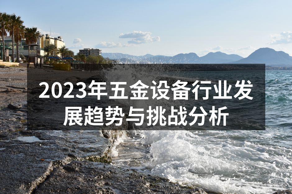 五金设备行业发展趋势分析
