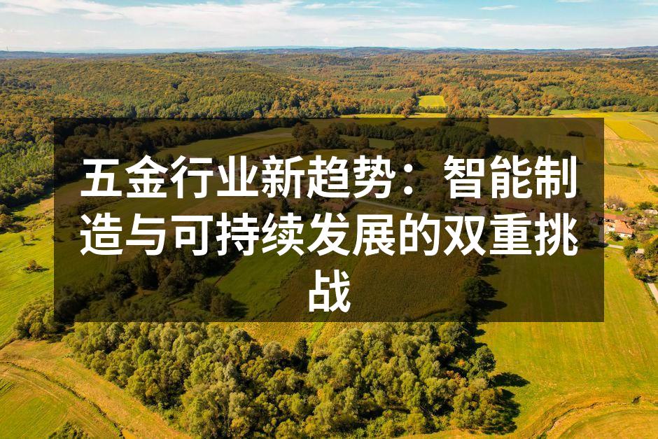 智能制造助力五金行业转型