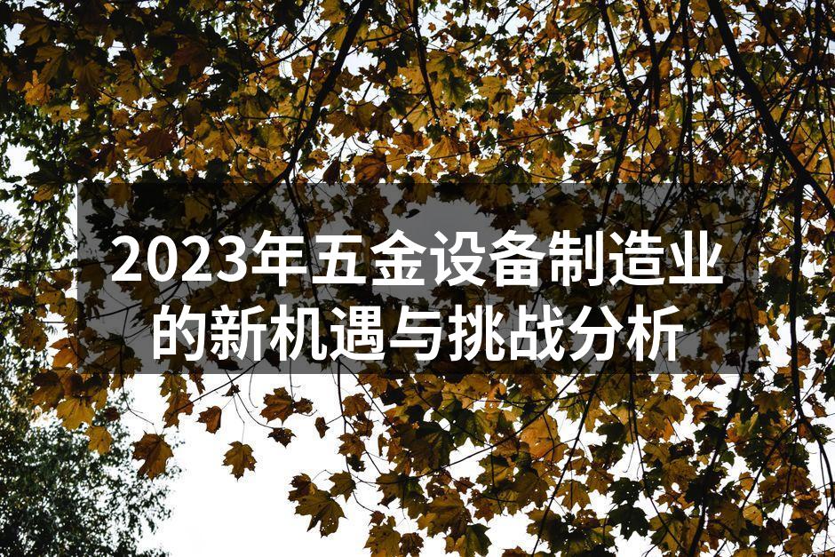五金设备制造展会现场