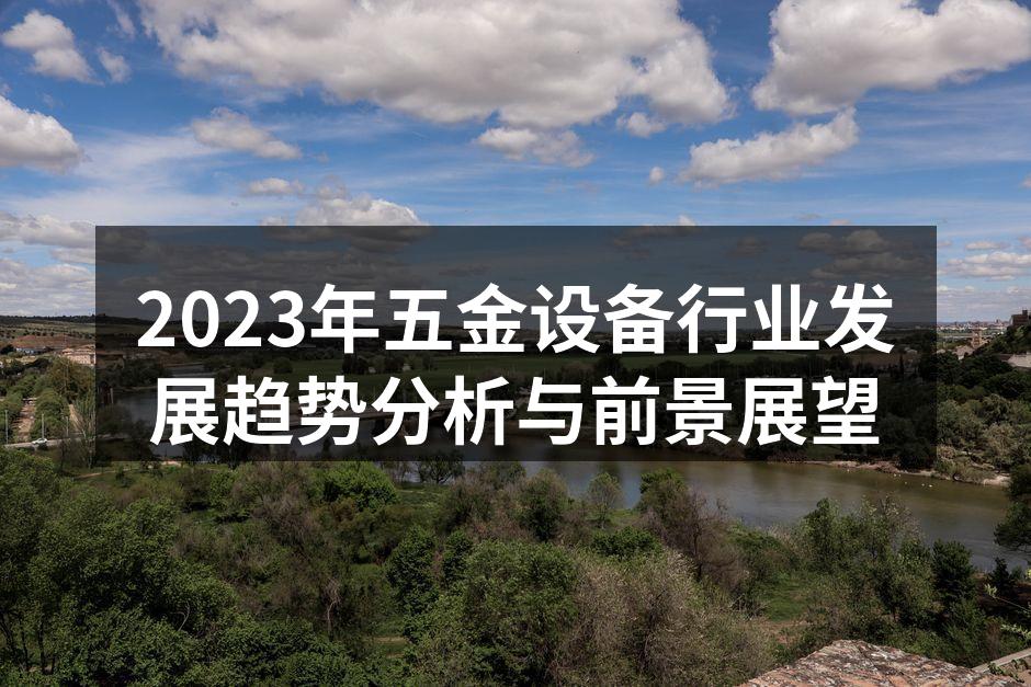 五金设备的智能化生产线