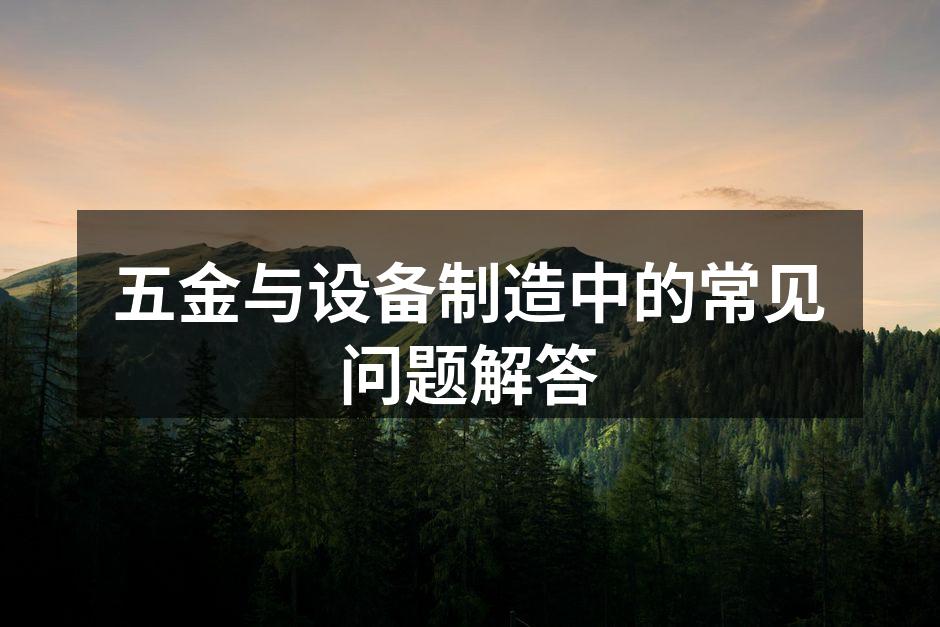 五金制造设备展示