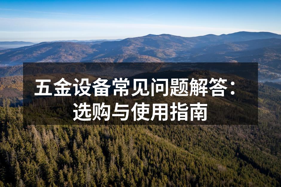 五金设备选购注意事项