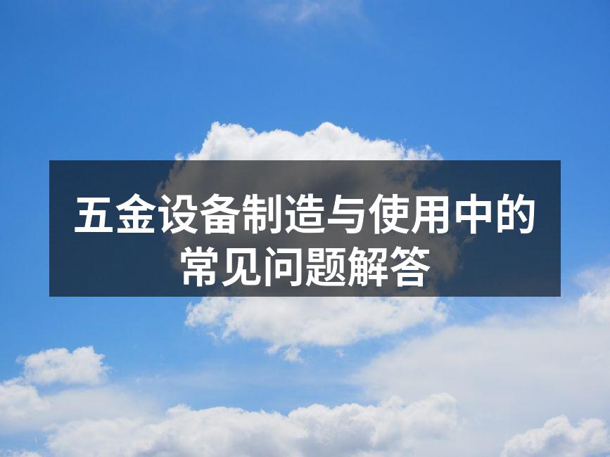 五金设备选型的关键因素