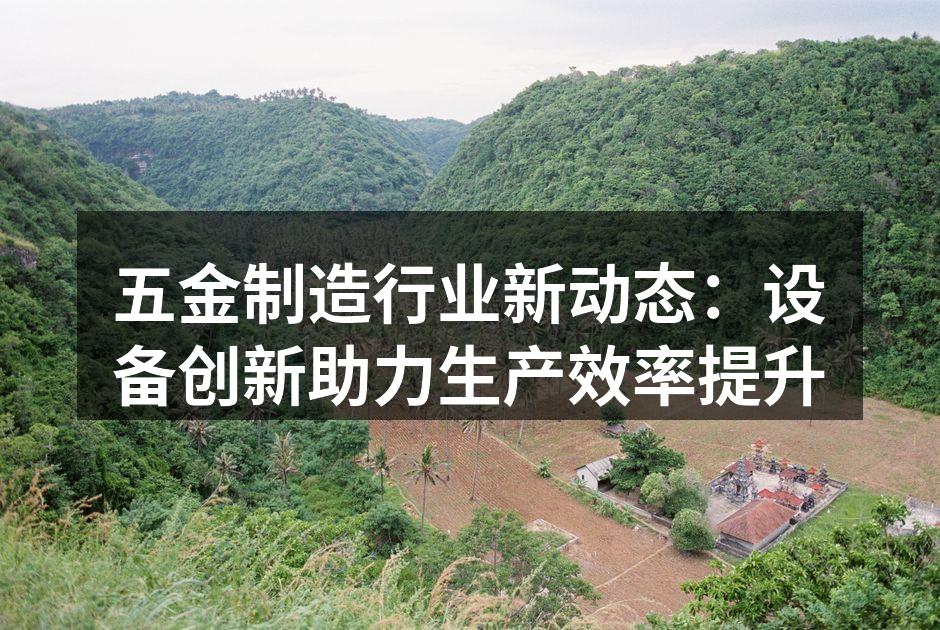 智能设备提升生产效率