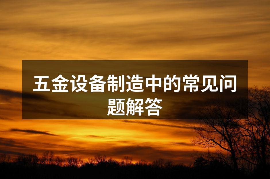 五金设备的材料选择