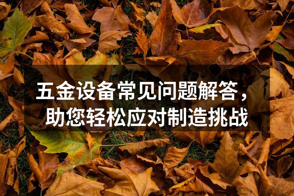 五金设备选购注意事项总结