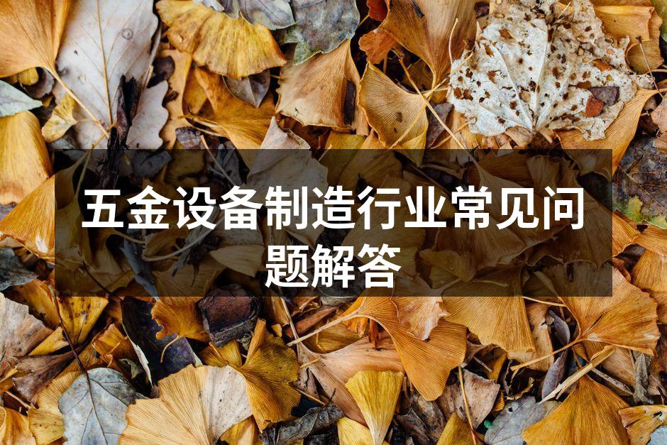 五金设备选购建议