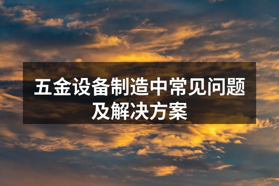 五金制造设备的维护与保养