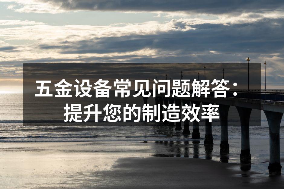 五金设备的维护与保养