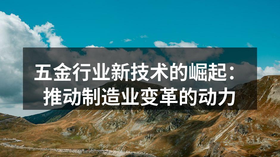 五金生产线中的新设备