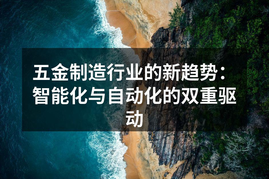智能化设备助力五金制造