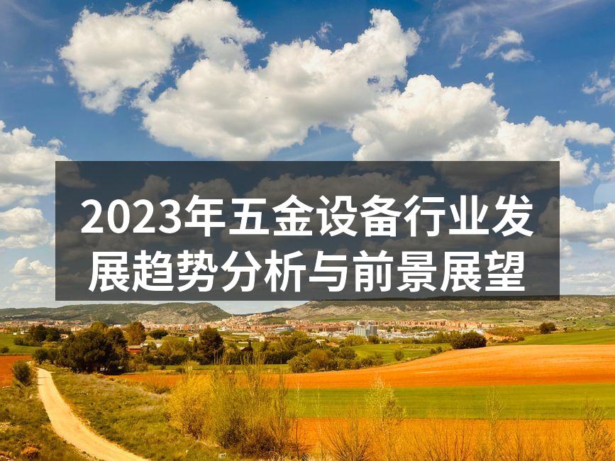 五金设备行业展览会现场