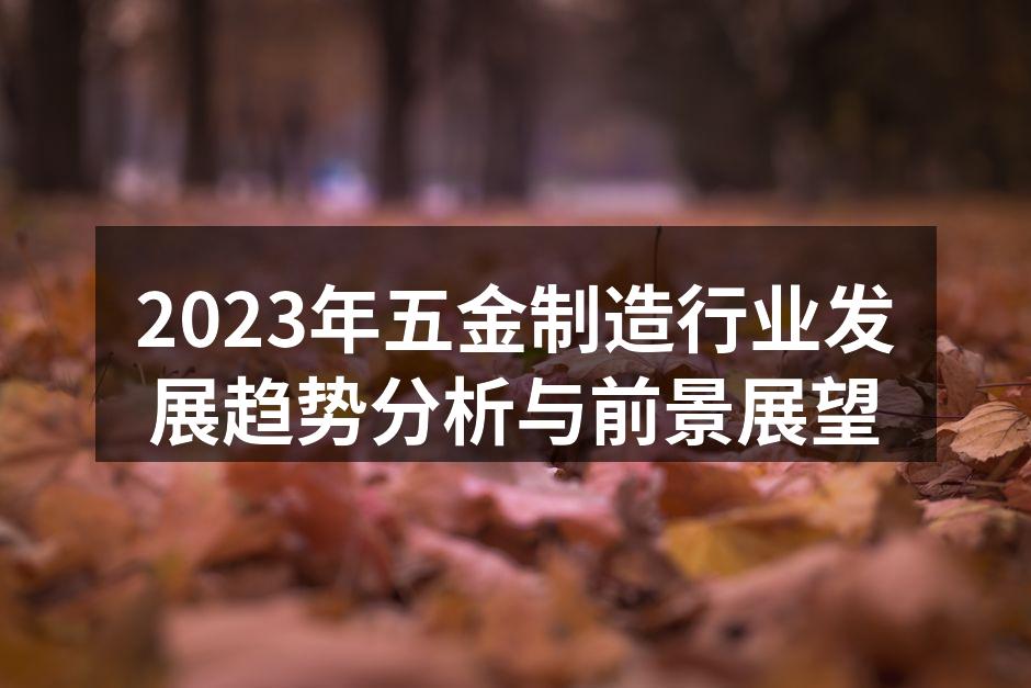 现代化的五金制造设备