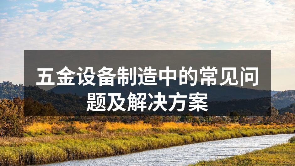 五金设备的维护保养