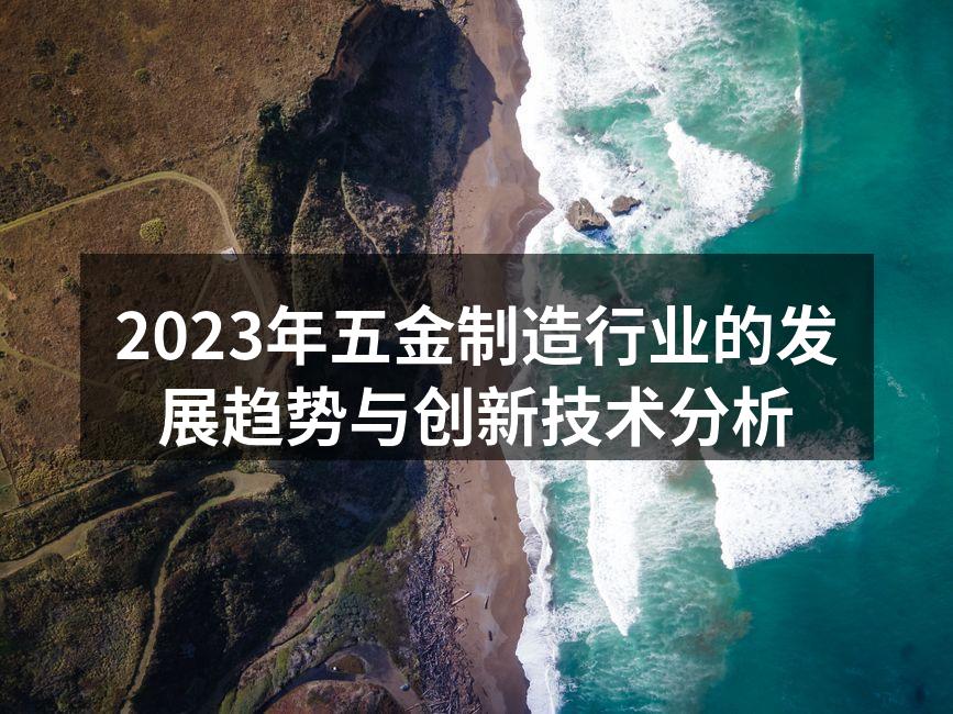 五金制造行业的智能化设备