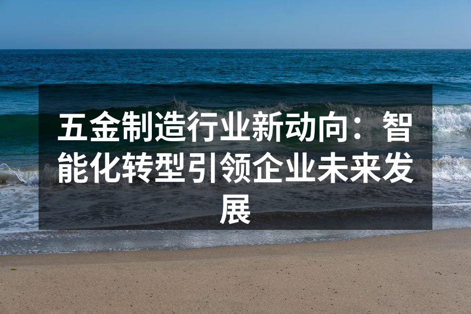智能化设备提升生产效率